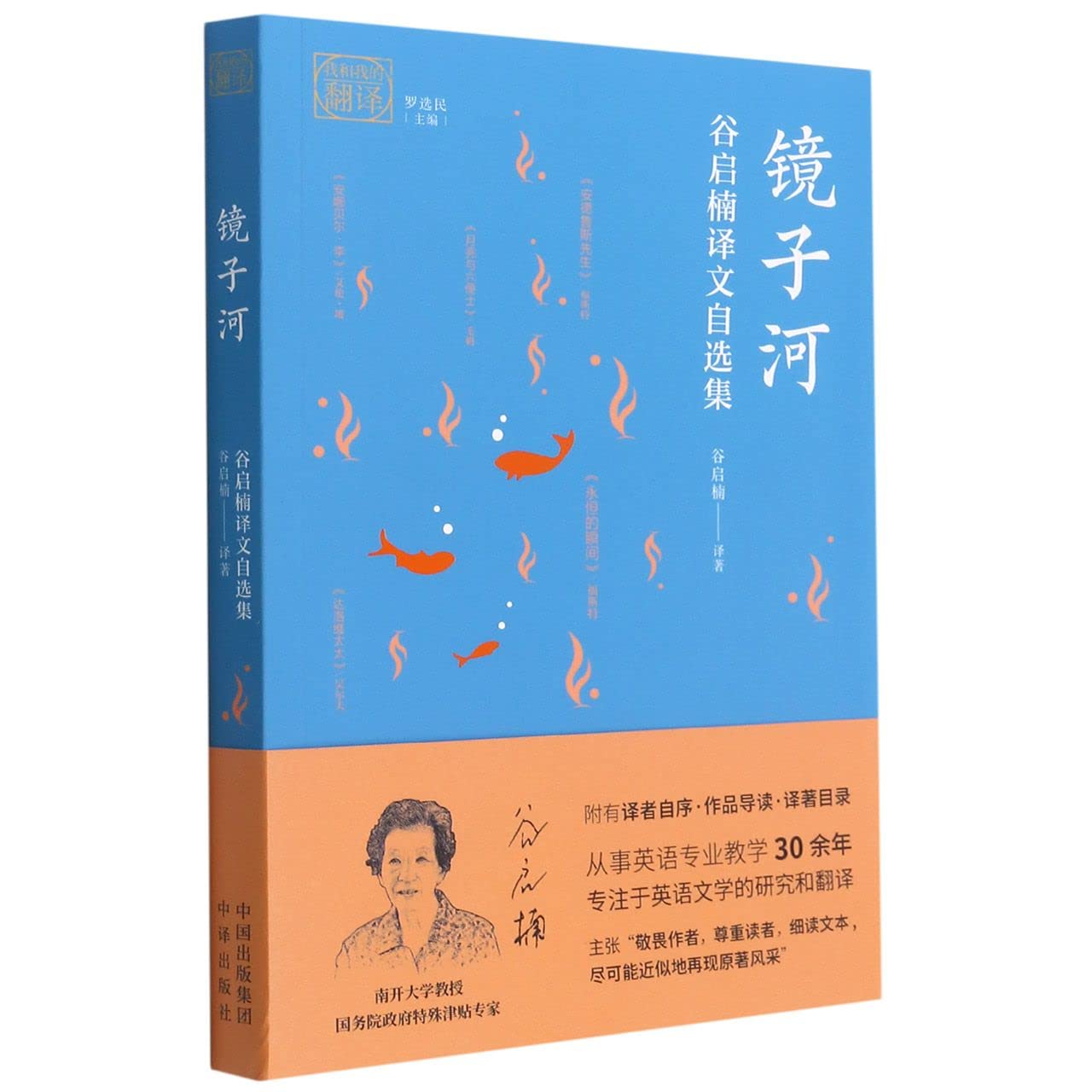 镜子河：谷启楠译文自选集 毛姆、爱伦·坡、海明威、伍尔夫等 著 谷启楠 译 外国现当代文学 文学 中国对外翻译出版公司Z Books