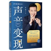 声音变现（为你推开“声音变现新世界的大门，从入门基础、塑声进阶，到综合提升，再到实操变现的完整声音蜕变课程） book