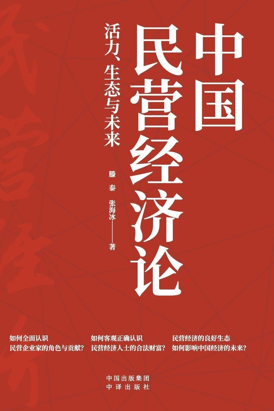 China's Private Economy Business, Finance & Career