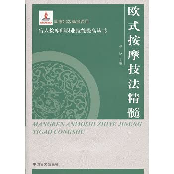 欧式按摩技法精髓(按摩师职业技能提高丛书·大字本) Books