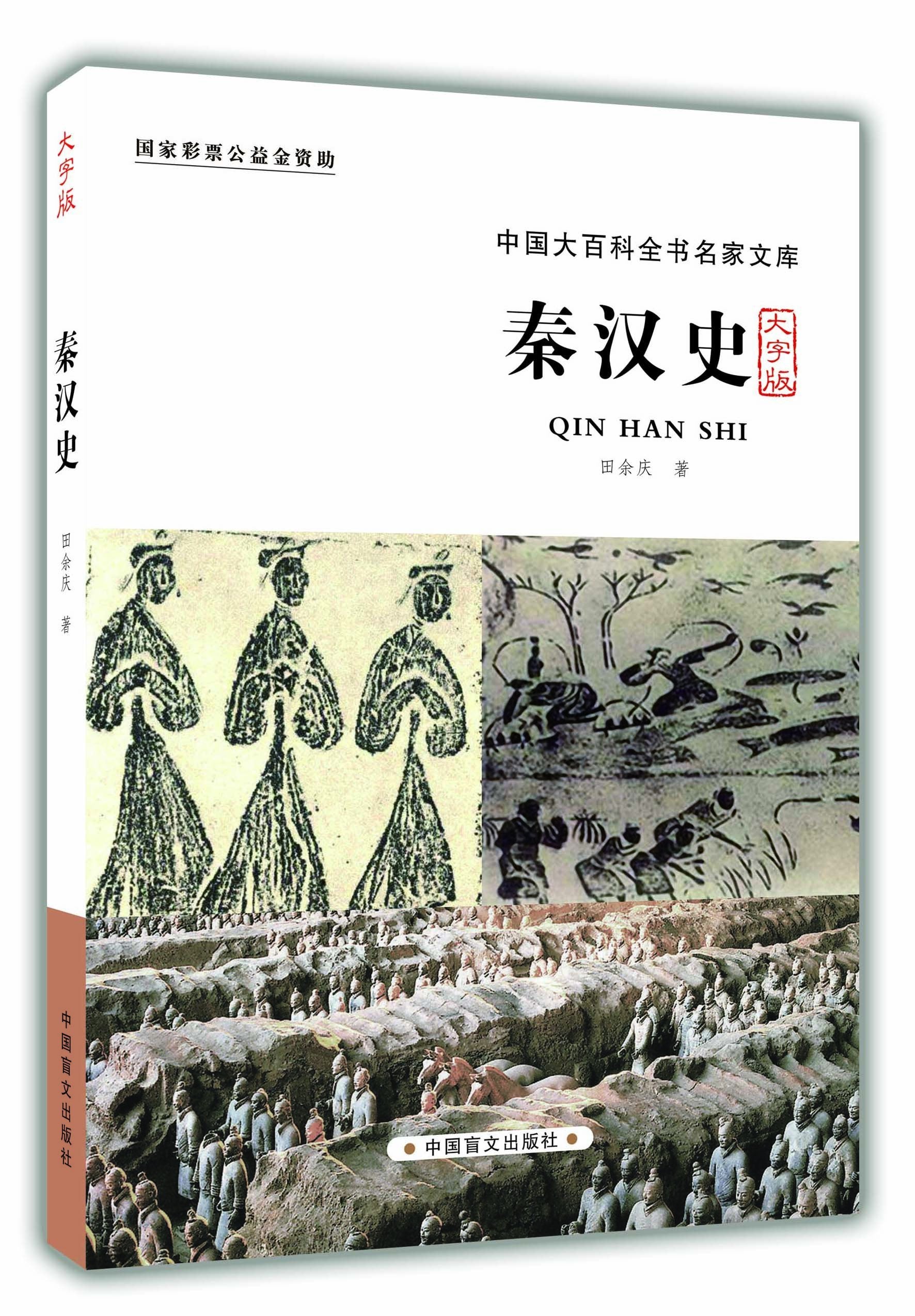 秦汉史(大字版)/中国大百科全书名家文库 Books