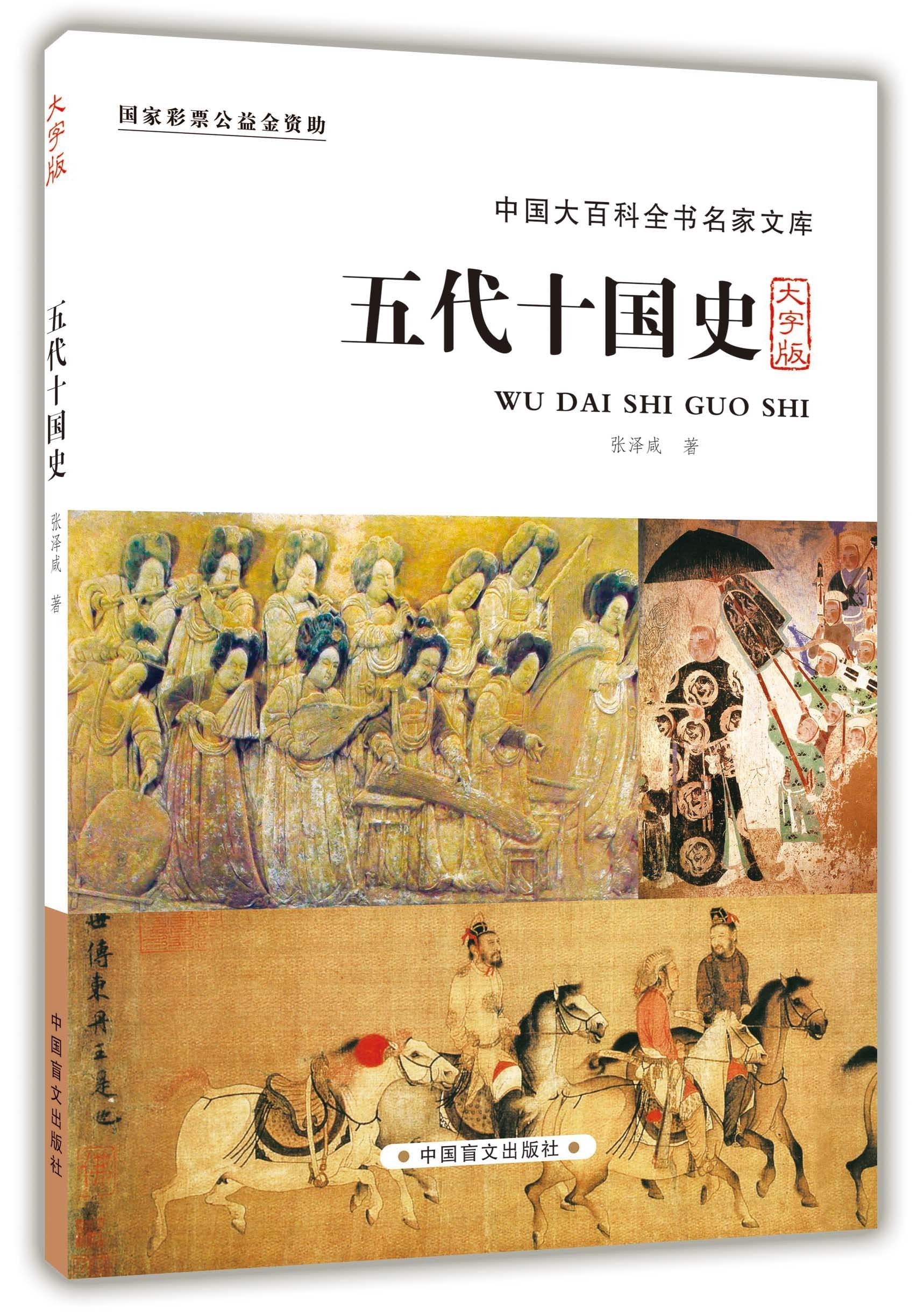 五代十国史(大字版)/中国大百科全书名家文库 Books