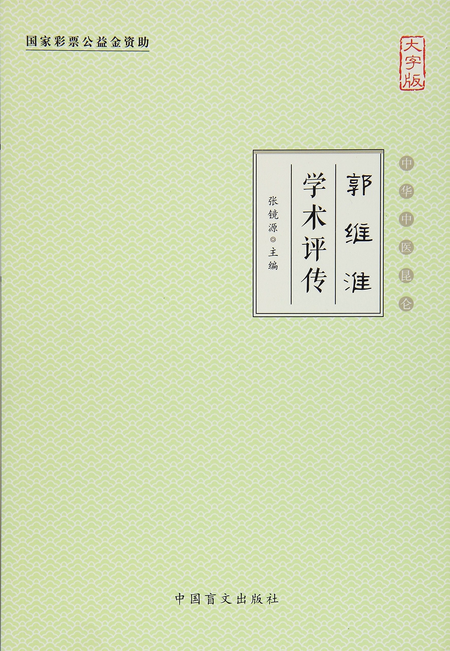 郭维淮学术评传(大字版) Books