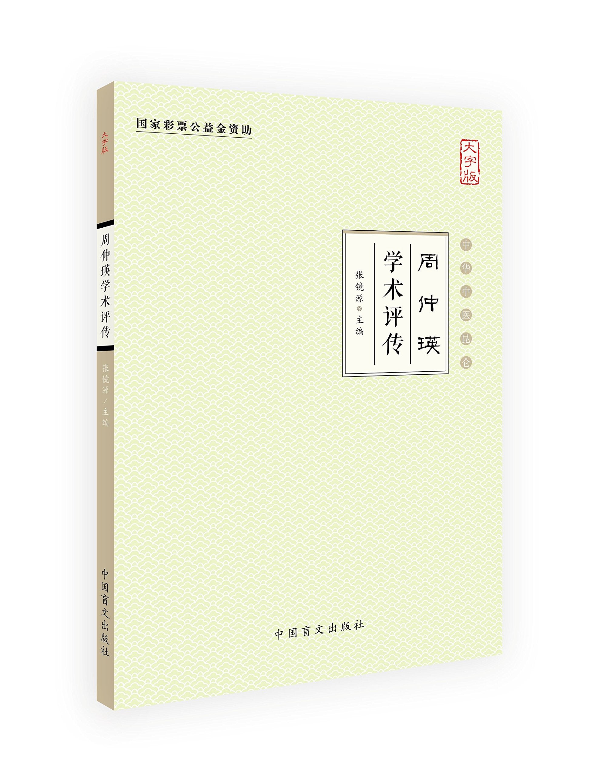 高仲山学术评传（大字版） Books