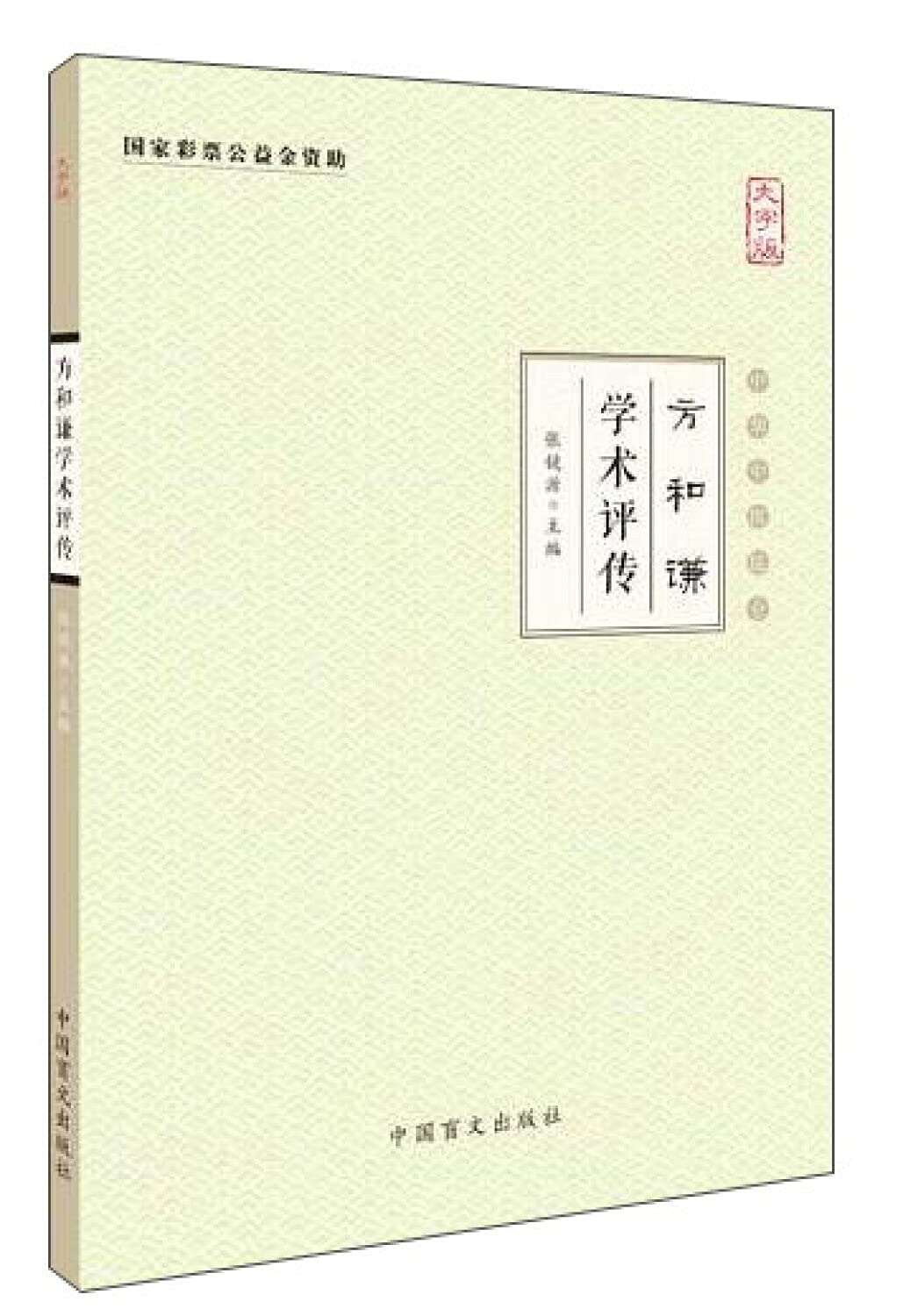 方和谦学术评传(大字版) Books