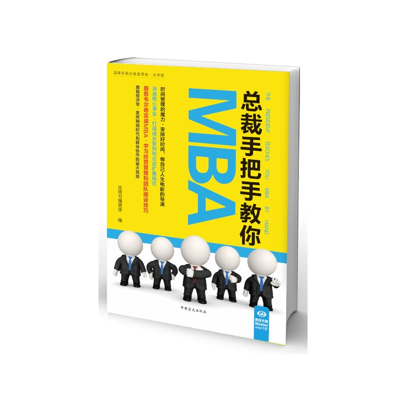 【二手原版9成新】总裁手把手教你MBA(“好书精读”系列) 浓缩书编辑部 中国盲文出版社 9787500269465 Books