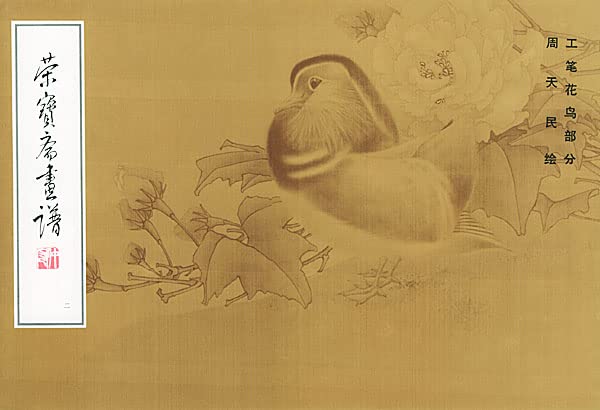 荣宝斋画谱（2）：工笔花鸟部分·周天民绘 Books
