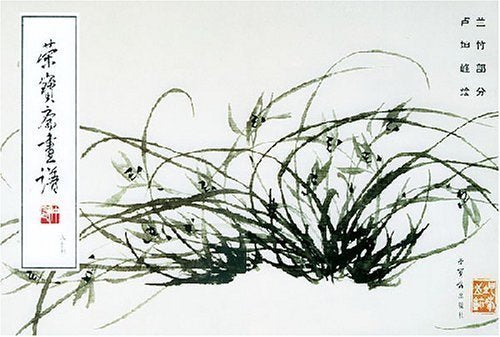 荣宝斋画谱（八十七）兰竹 book