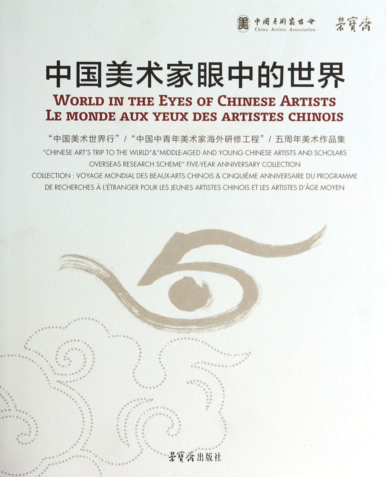 中国美术家眼中的世界吴长江、马五一 编荣宝斋出版社 Books