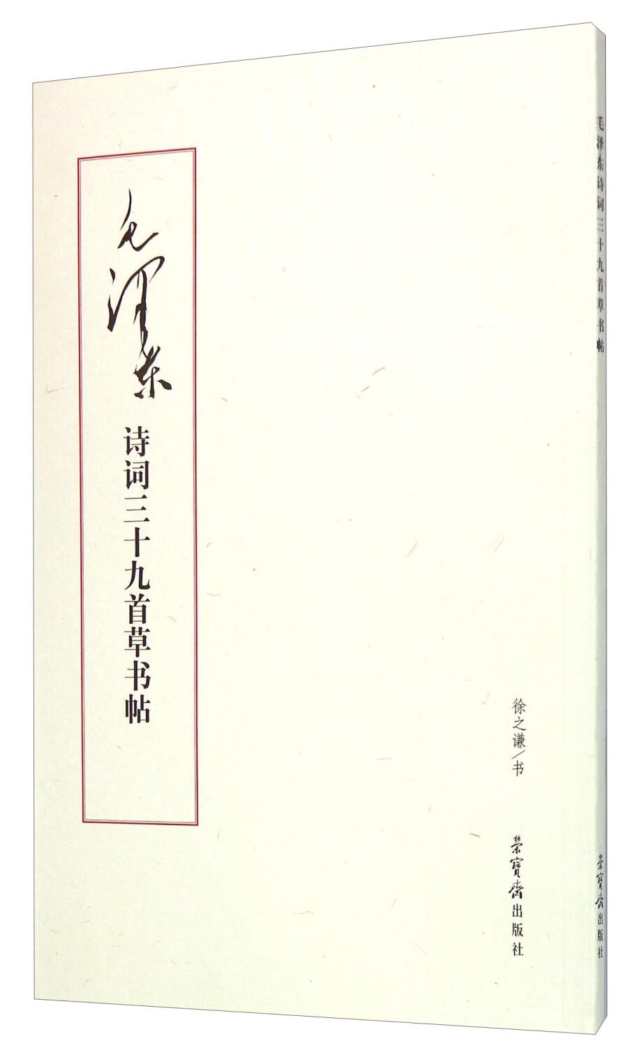 *诗词三十九首草书帖 荣宝斋出版社 毛笔书法艺术图书书籍 徐之谦 书 Books