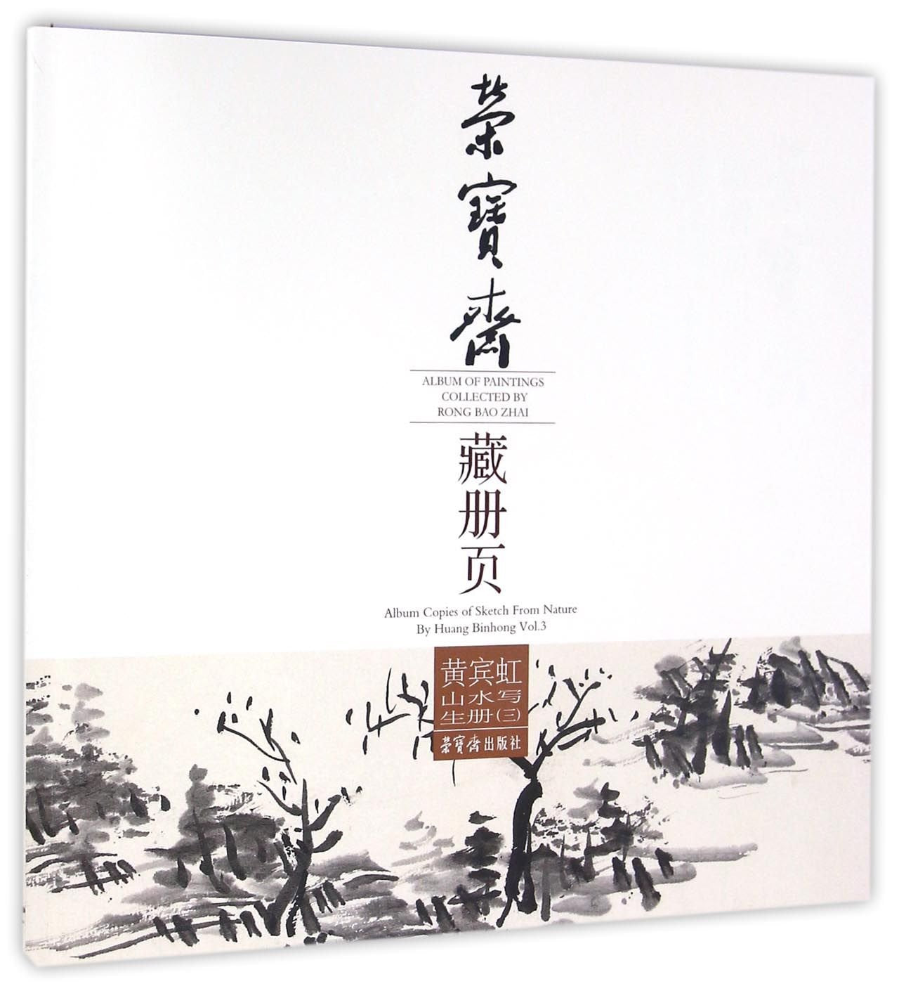 【XSM】荣宝斋藏册页：黄宾虹山水写生册(3) 黄宾虹 荣宝斋出版社9787500318910 book