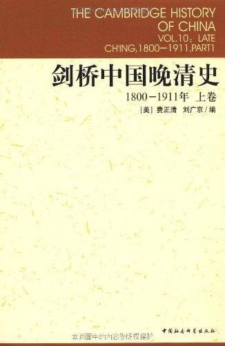 剑桥中国晚清史(1800-1911年)(上下卷) book