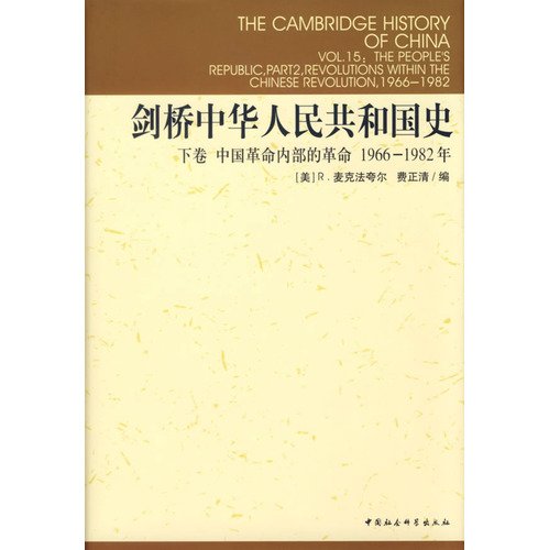 现货！【正版书籍】剑桥中华人民共和国史上下卷全两册套装 费正清编 1949-1965年 1966-1982年 剑桥中国史全2册全套全集 社科 Books