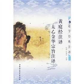 道学经典注译：黄庭经注译：太乙金华宗旨注译 book