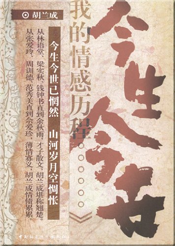 Hu Lancheng: Jin sheng jin shi Books
