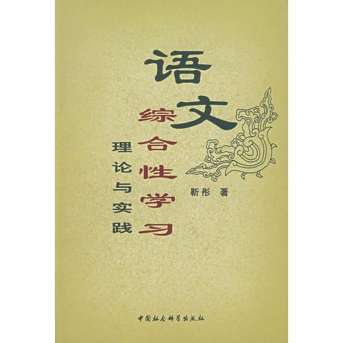 语文综合习：理论与实践 book
