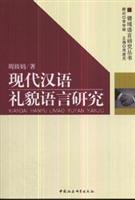 现代汉语礼貌语言研究（领域语言研究丛书） book