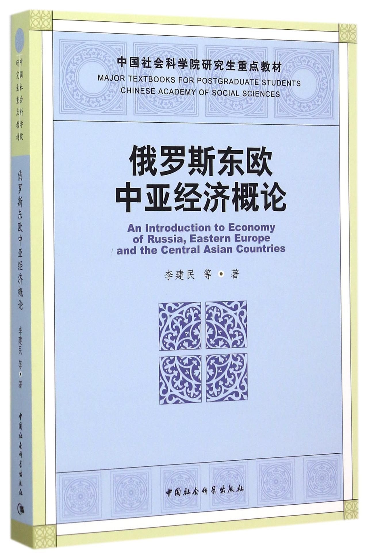 俄罗斯东欧中亚经济概论(社科院研究生重点教材) 李建民 9787500491279 book
