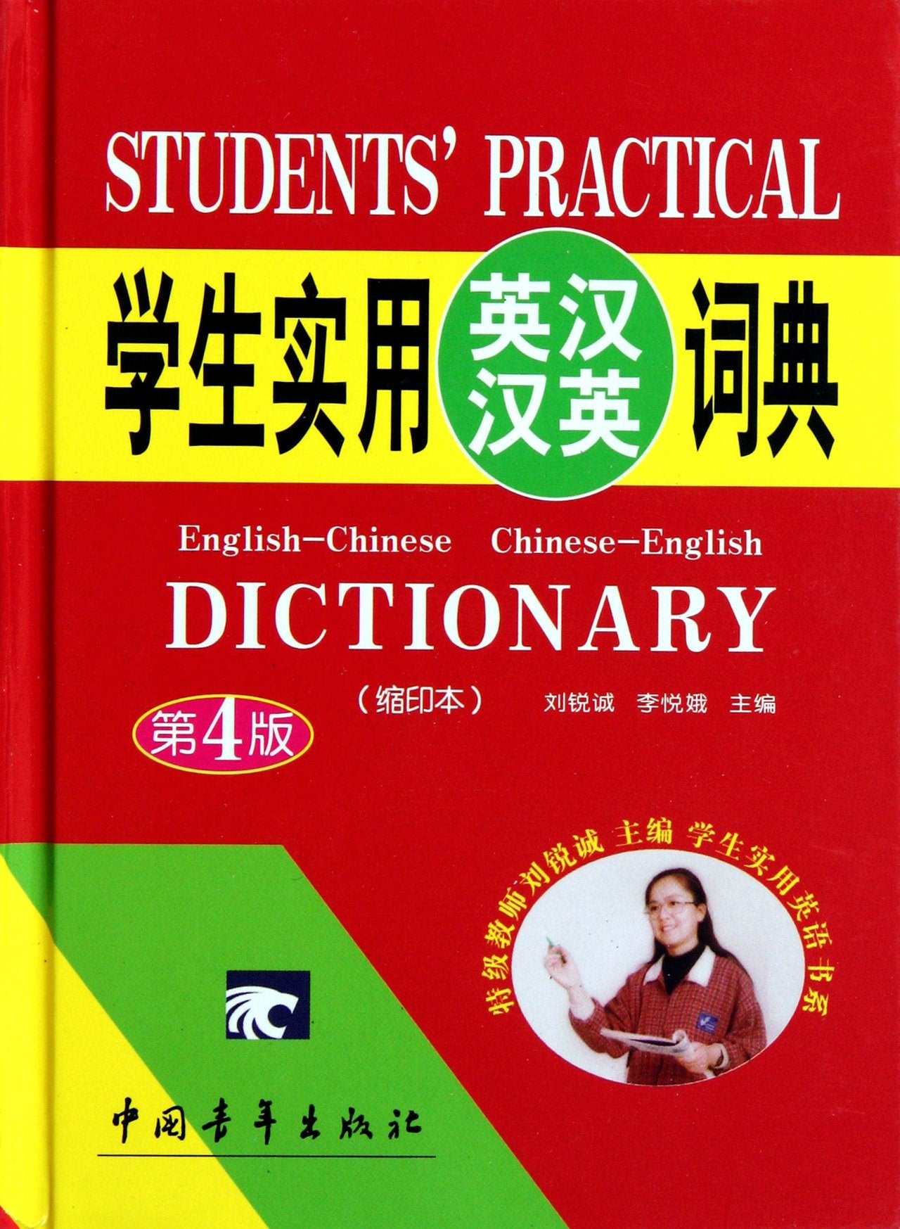 English-Chinese Chinese-English Dictionary (5th Edition) (Compact Edition) (Chinese Edition) Books