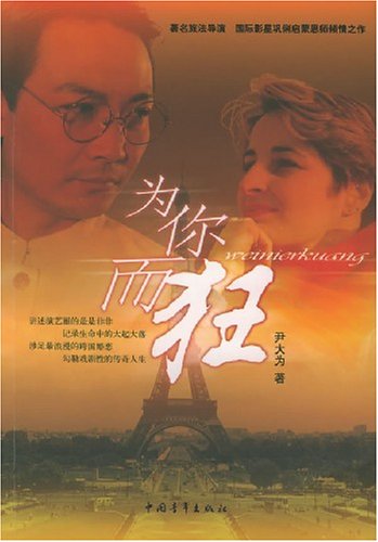为你而狂 尹大为 中国青年出版社 9787500658504 Books