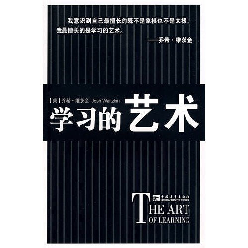 【二手旧书9成新】学习的艺术 /(美)乔希·维茨金(Josh Waitzkin) book