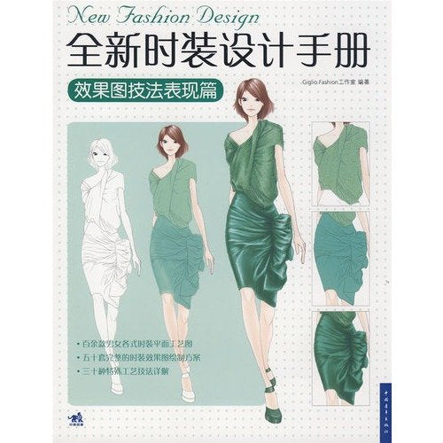 全新时装设计手册——效果图技法表现篇 Books