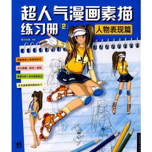 超人气漫画素描练习册③青春校园篇 Books