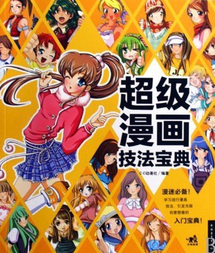 超级漫画技法宝典 C·C动漫社 9787500687764 Books