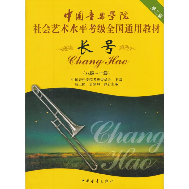 Chinese Music Society National Textbook Art Level Test set 2: Trombone (Grade 8 -10 Level) (Paperback) book