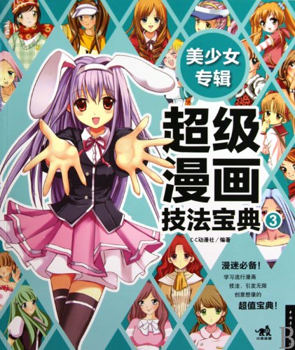 -超级漫画技法宝典 9787500691853 Books