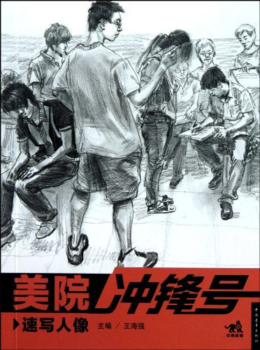 速写人像-美院冲锋号( 货号:750069602248) Books