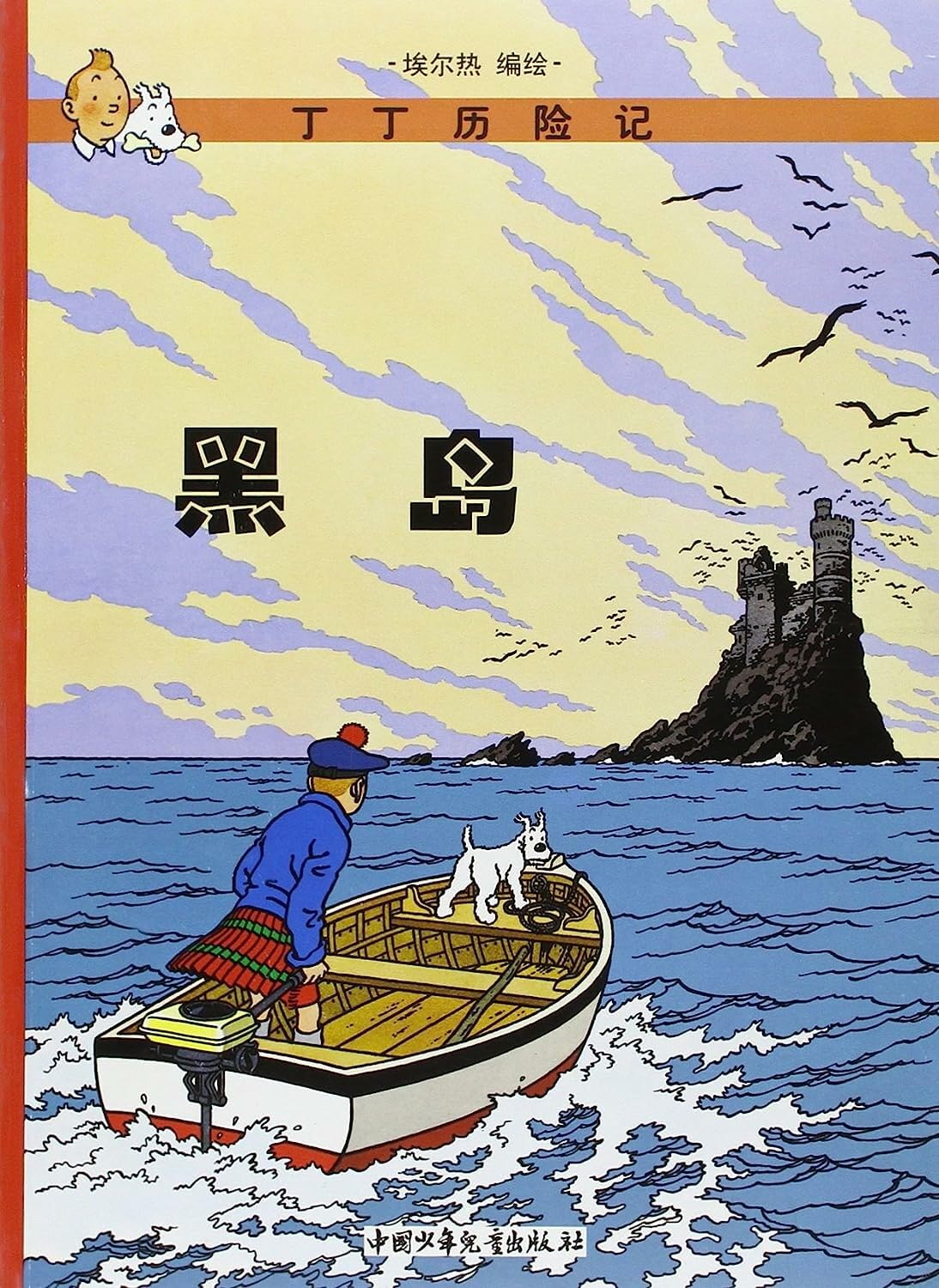 丁丁历险记 7: 黑岛: De avonturen van Kuifje 7: De zwarte rotsen (Chinese versie) (丁丁历险记 - Kuifje in het Chinees, 7) Manga