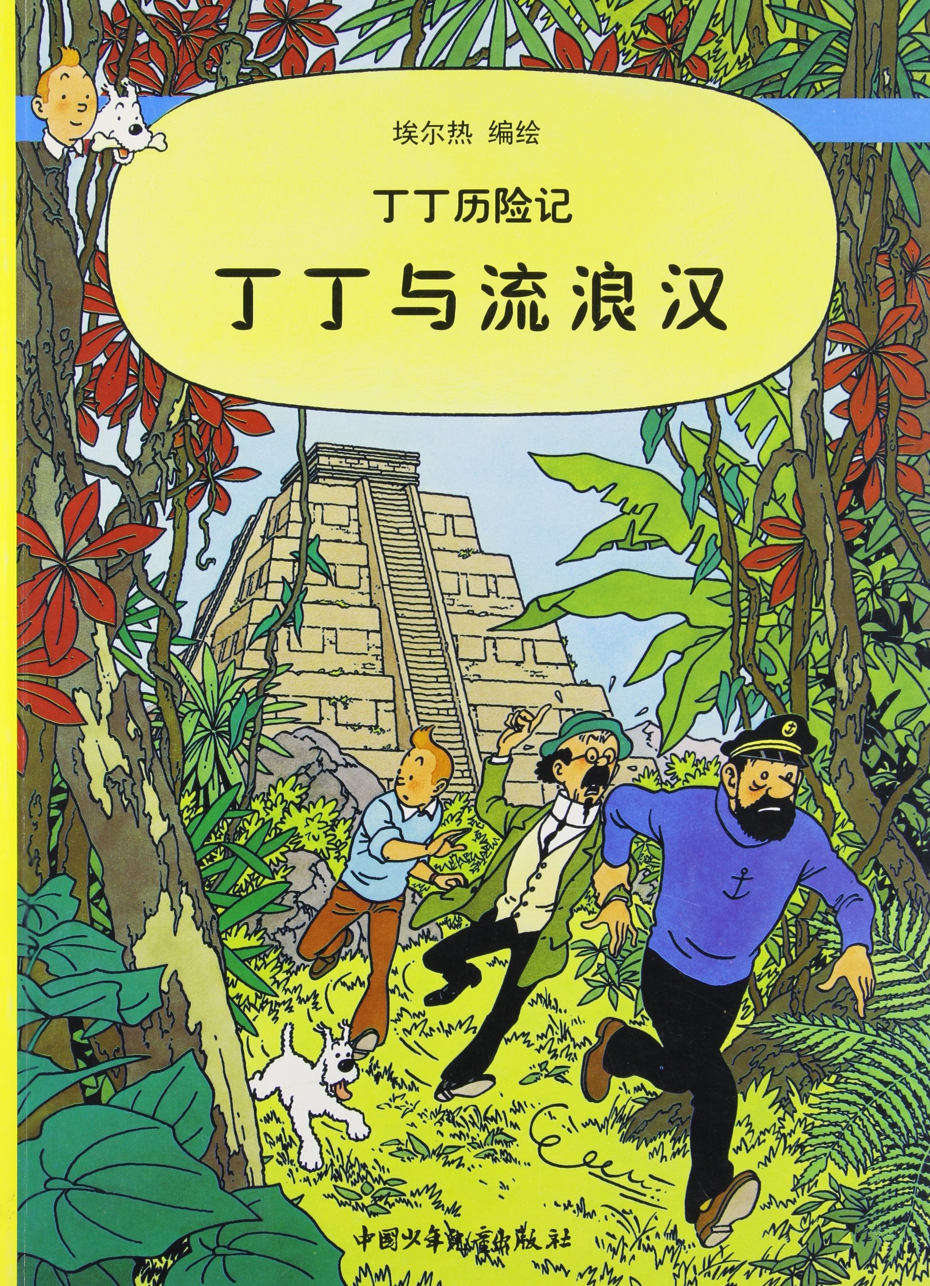 丁丁历险记 23: 丁丁与流浪汉: De avonturen van Kuifje 23: Kuifje en de Picaro's (Chinese versie) (丁丁历险记 - Kuifje in het Chinees, 23) Manga