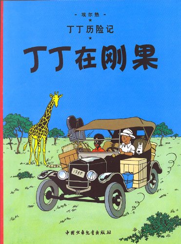 Les Aventures de Tintin : Tintin au Congo book