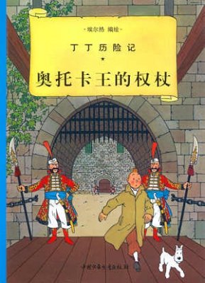 Les Aventures de Tintin : Tintin et le sèptre d'Ottokar Books
