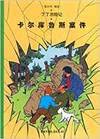 The Adventures of Tintin Volume 17: Der Fall Bienlein (Chinese Language Edition) Books