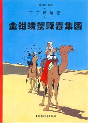 Les Aventures de Tintin : Tintin et le crabe aux pinces d'or Books