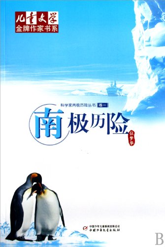 Books of Gold Medal Writers for the Literature for Chidren ·Adventures of Scientists in the North Pole and the South Pole Adventures in the South Pole (Chinese Edition) Children's books