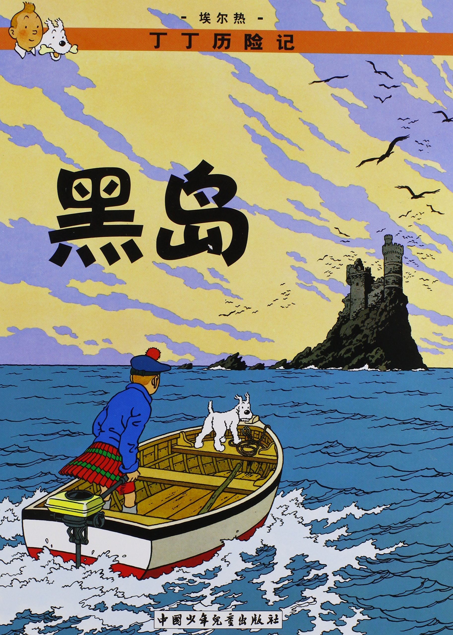 Black Island,the:the Adventures of Tintin Manga
