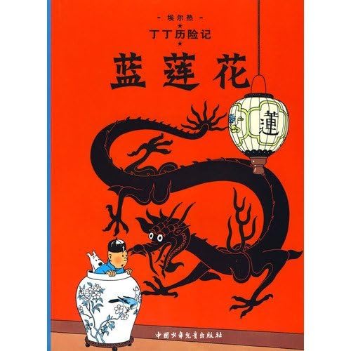 The Blue Lotus (The Adventures of Tintin) Manga