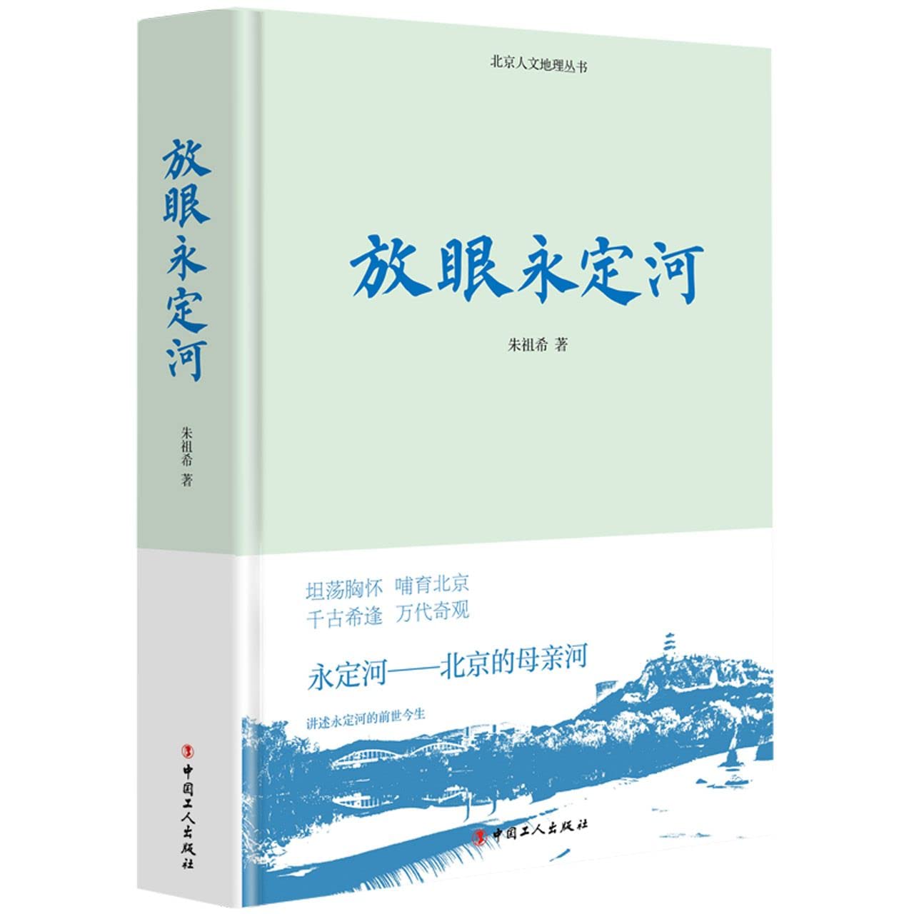 放眼永定河 朱祖希 中国工人出版社 9787500875277 book