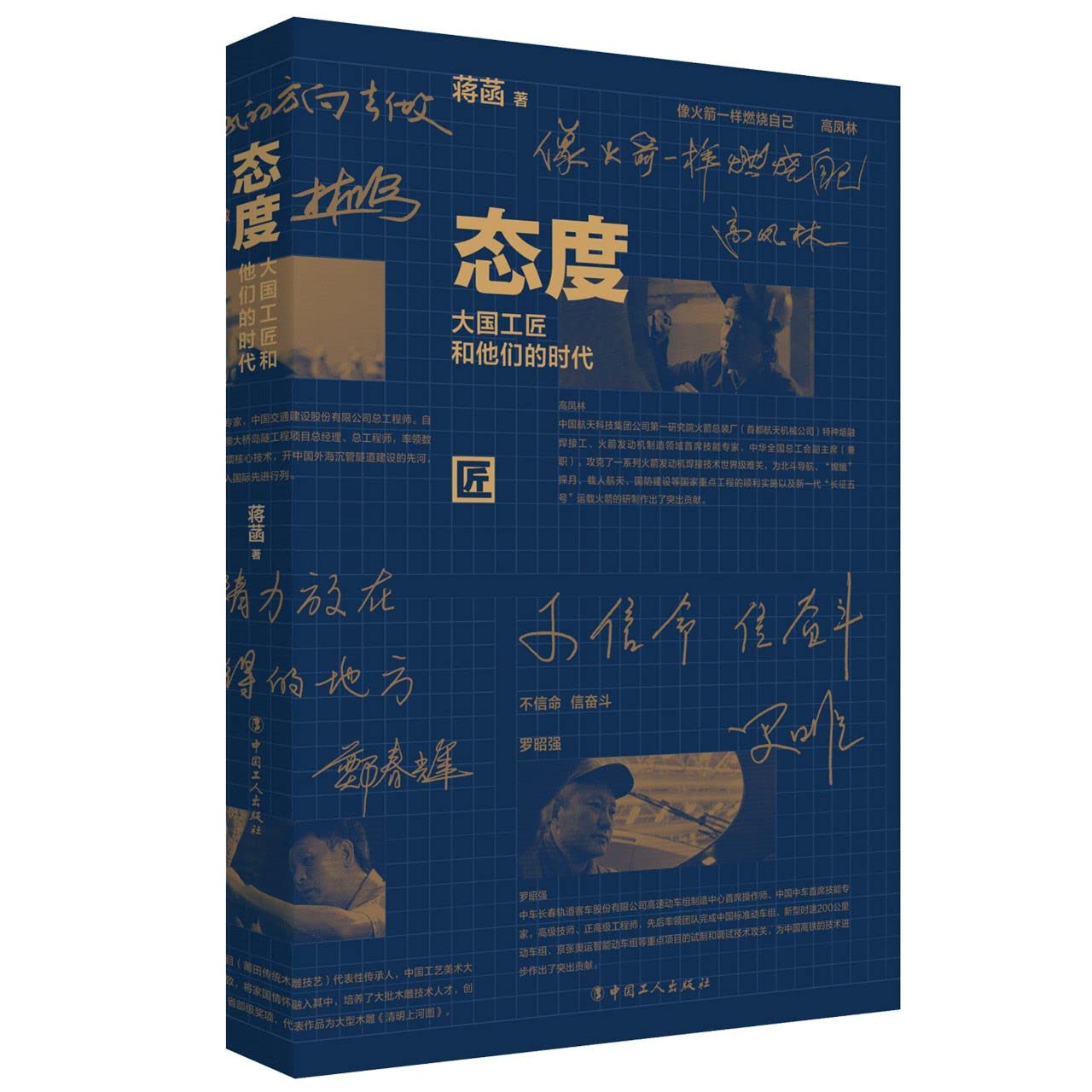 态度(大国工匠和他们的时代) Books