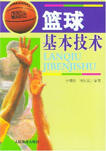 篮球基本技术 王梅珍，冷纪岚 编著 人民体育出版社 9787500918516 Books