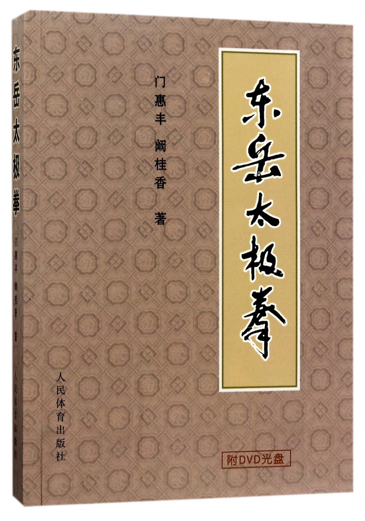 Dongyue Taijiquan (1CD) (Chinese Edition) Books
