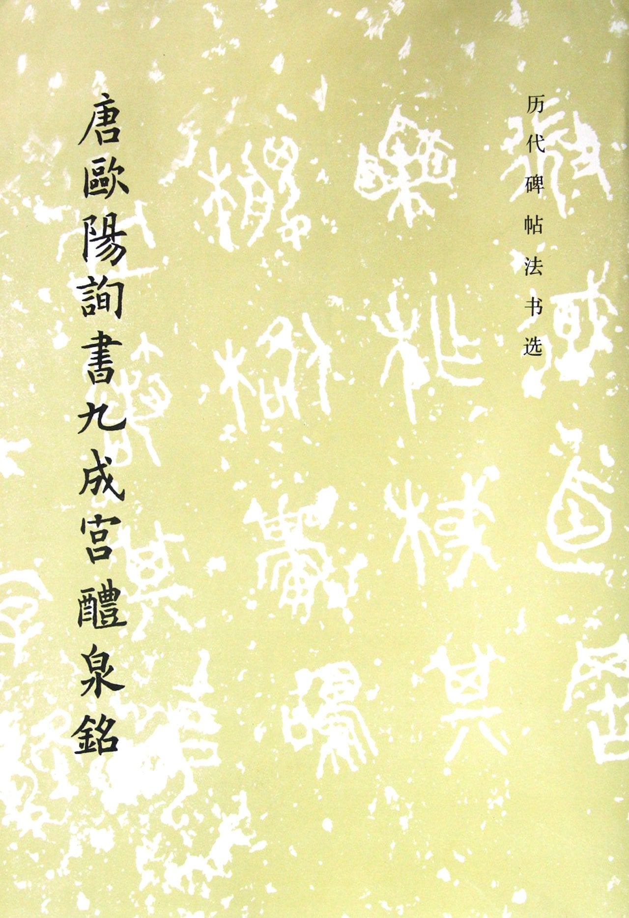 Tang Ming Ouyang Xun book Jiu Chenggong Liquan / ancient calligraphy rubbings election (other)(Chinese Edition) book