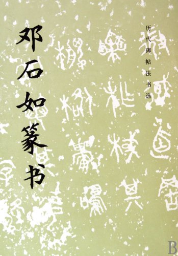Deng Shiru Seal / ancient calligraphy rubbings election (other)(Chinese Edition) Books