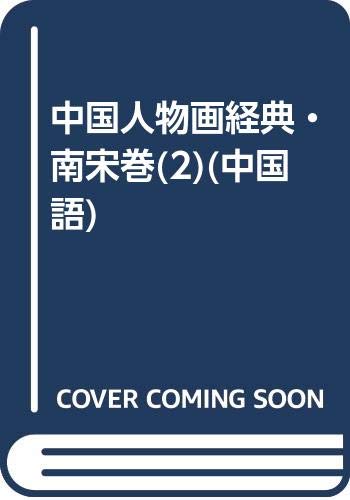 MASTERWORKS OF CHINESE FIGURE PAINTING SOUTHERN SONG DYNASTY (AD1127-1279) book