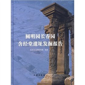 Yuanmingyuan Park in Changchun with excavated by the Church Report (2 volumes) (Hardcover) book