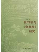 张竹坡与金瓶梅研究 Books