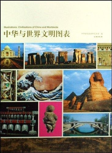 中华与世界文明图表 book